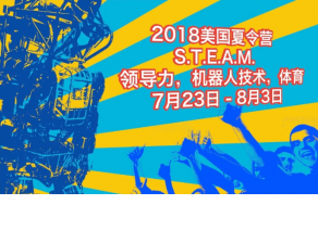 2018美國(guó)私立中學(xué)S.T.E.A.M及領(lǐng)導(dǎo)力，機(jī)器人技術(shù)，體育夏令營(yíng)